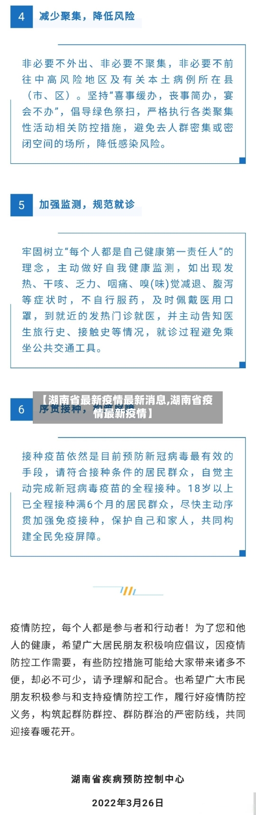 【湖南省最新疫情最新消息,湖南省疫情最新疫情】-第3张图片