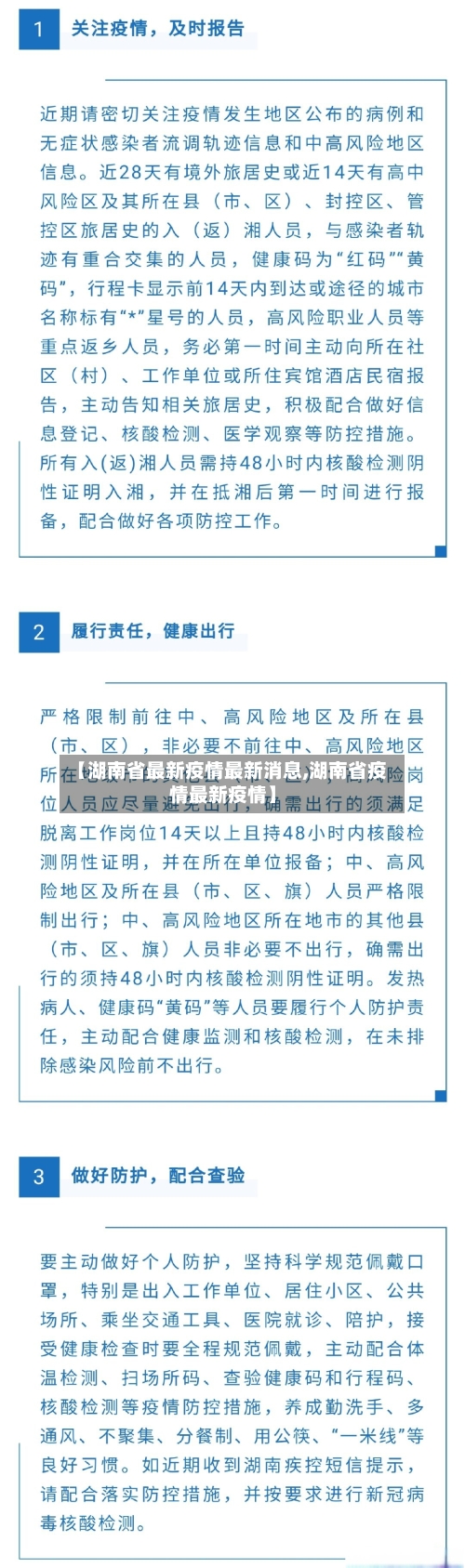 【湖南省最新疫情最新消息,湖南省疫情最新疫情】-第2张图片