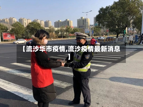 【流沙华市疫情,流沙疫情最新消息】-第1张图片
