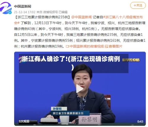 浙江有人确诊了!(浙江出现确诊病例)-第1张图片