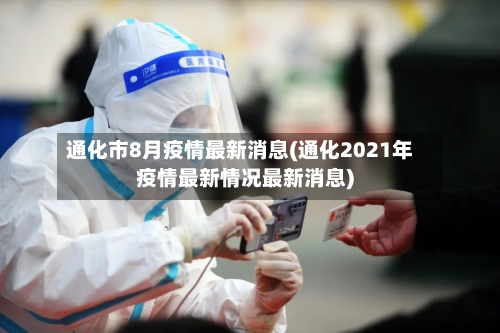 通化市8月疫情最新消息(通化2021年疫情最新情况最新消息)-第1张图片