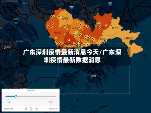 广东深圳疫情最新消息今天/广东深圳疫情最新数据消息-第1张图片