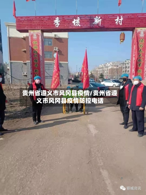 贵州省遵义市风冈县疫情/贵州省遵义市风冈县疫情防控电话-第2张图片