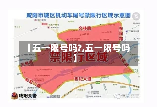 【五一限号吗?,五一限号吗】-第1张图片