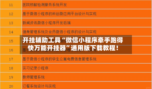 开挂辅助工具“微信小程序牵手跑得快万能开挂器”通用版下载教程！-第1张图片