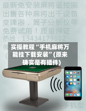 实操教程“手机麻将万能挂下载安装”(原来确实是有插件)-第3张图片