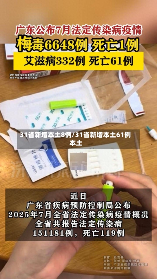 31省新增本土8例/31省新增本土61例 本土-第1张图片