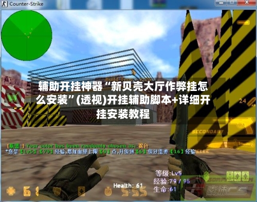 辅助开挂神器“新贝壳大厅作弊挂怎么安装	”(透视)开挂辅助脚本+详细开挂安装教程-第3张图片