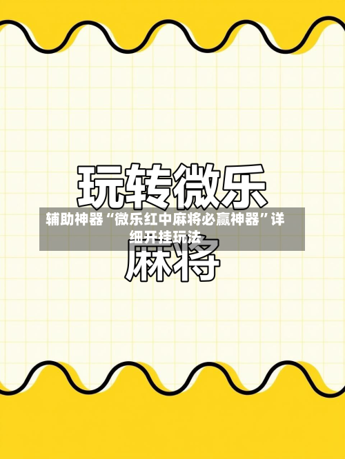 辅助神器“微乐红中麻将必赢神器”详细开挂玩法-第1张图片