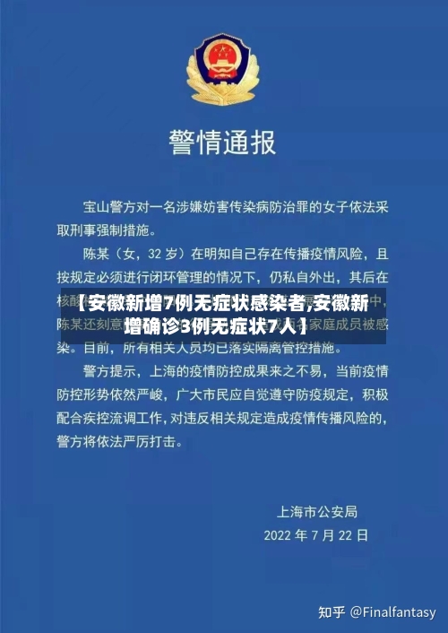 【安徽新增7例无症状感染者,安徽新增确诊3例无症状7人】-第1张图片