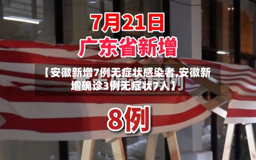 【安徽新增7例无症状感染者,安徽新增确诊3例无症状7人】-第2张图片