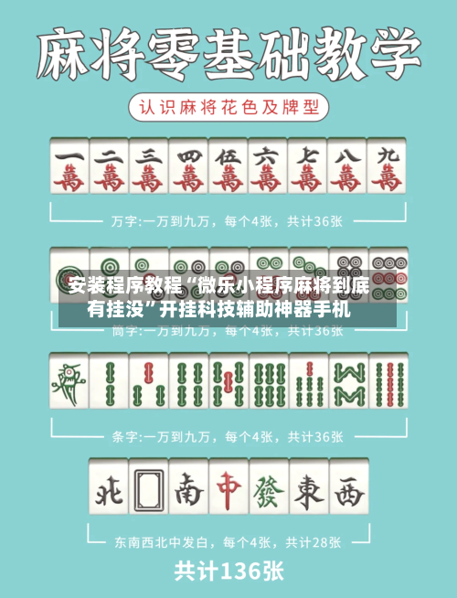 安装程序教程“微乐小程序麻将到底有挂没”开挂科技辅助神器手机-第1张图片