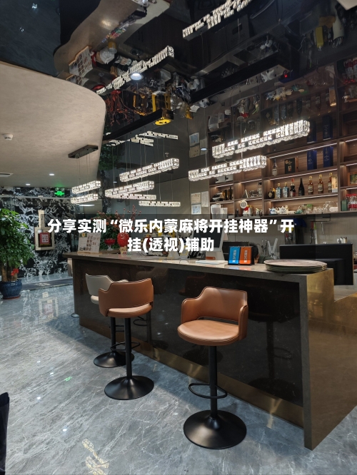 分享实测“微乐内蒙麻将开挂神器”开挂(透视)辅助-第2张图片