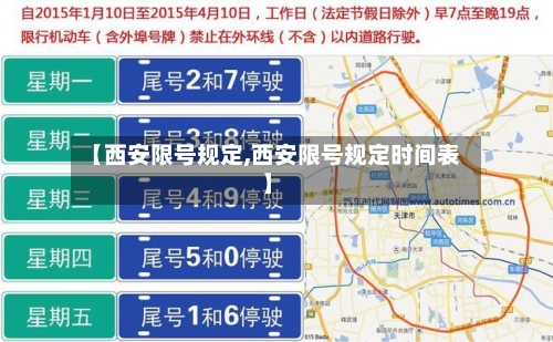 【西安限号规定,西安限号规定时间表】-第2张图片