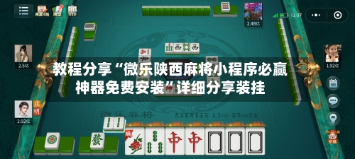 教程分享“微乐陕西麻将小程序必赢神器免费安装	”详细分享装挂-第2张图片