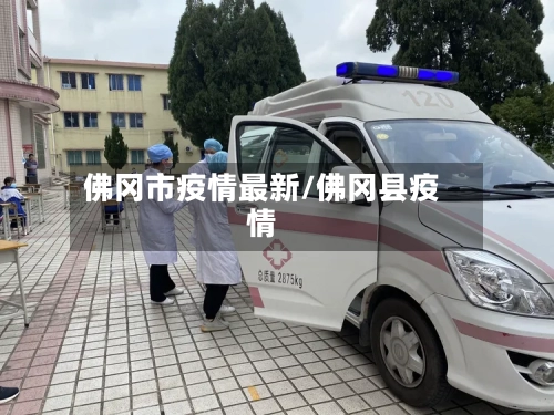 佛冈市疫情最新/佛冈县疫情-第1张图片