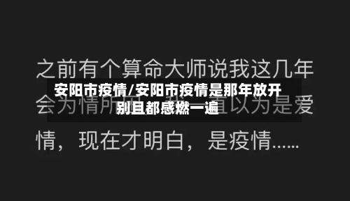安阳市疫情/安阳市疫情是那年放开别且都感燃一遍-第2张图片
