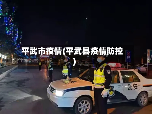 平武市疫情(平武县疫情防控)-第1张图片