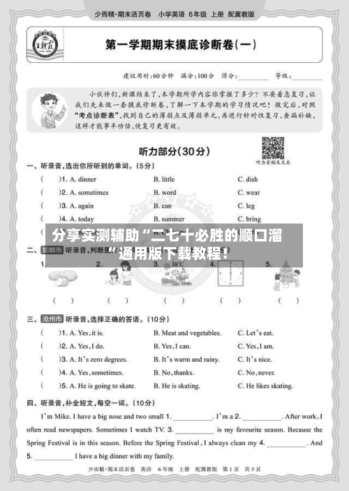 分享实测辅助“二七十必胜的顺口溜	”通用版下载教程！-第2张图片