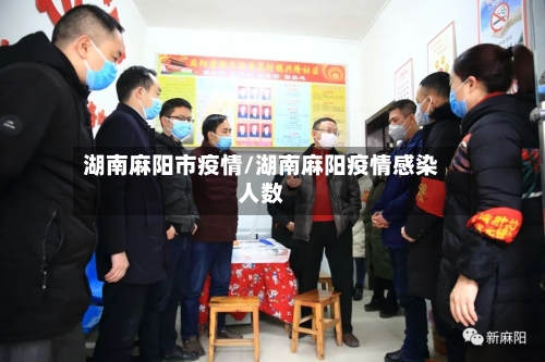 湖南麻阳市疫情/湖南麻阳疫情感染人数-第2张图片