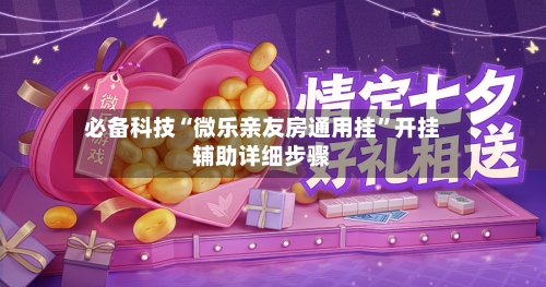 必备科技“微乐亲友房通用挂”开挂辅助详细步骤-第2张图片