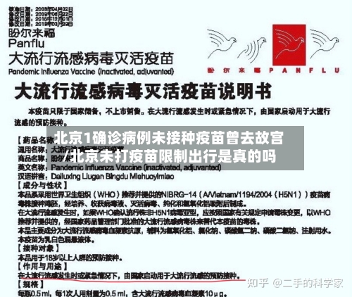 北京1确诊病例未接种疫苗曾去故宫/北京未打疫苗限制出行是真的吗-第2张图片
