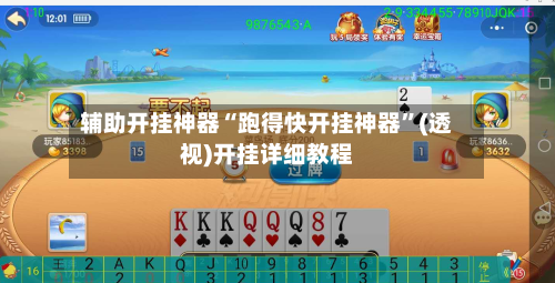 辅助开挂神器“跑得快开挂神器”(透视)开挂详细教程-第1张图片