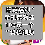 限定福利“手机麻将挂100元一个”科技辅助神器手机版-第1张图片