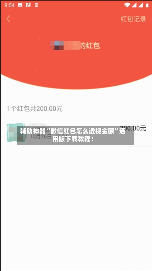 辅助神器“微信红包怎么透视金额	”通用版下载教程！-第3张图片