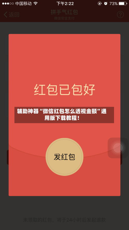辅助神器“微信红包怎么透视金额”通用版下载教程！-第1张图片