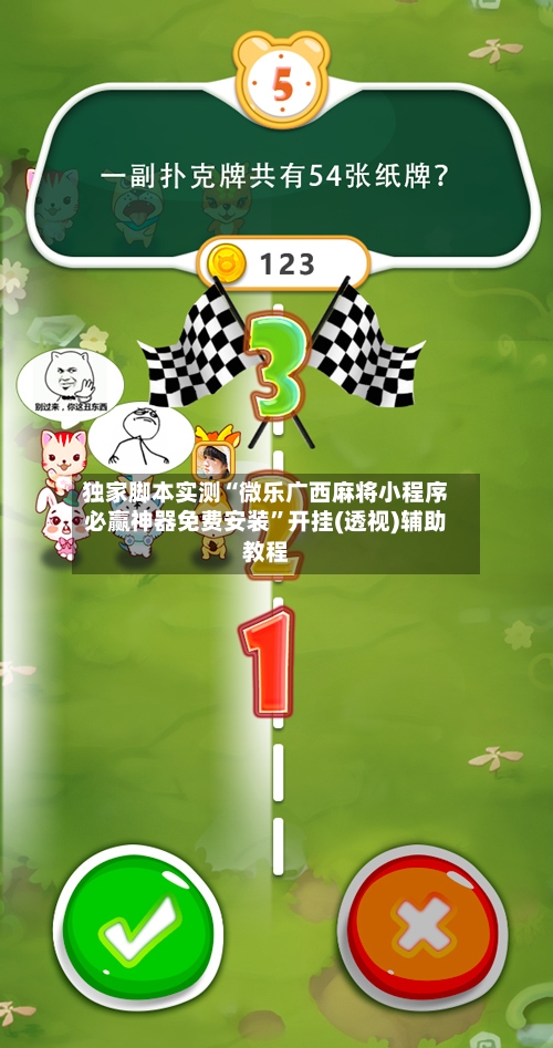 独家脚本实测“微乐广西麻将小程序必赢神器免费安装	”开挂(透视)辅助教程-第1张图片