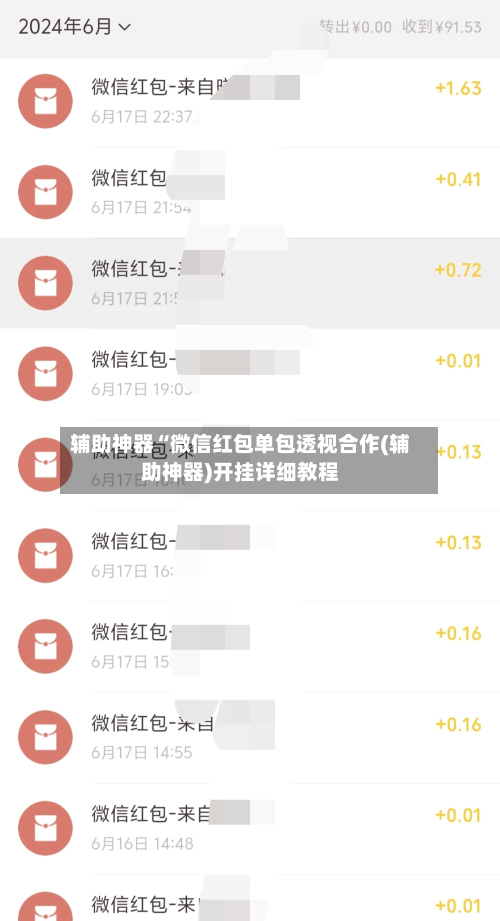 辅助神器“微信红包单包透视合作(辅助神器)开挂详细教程-第3张图片