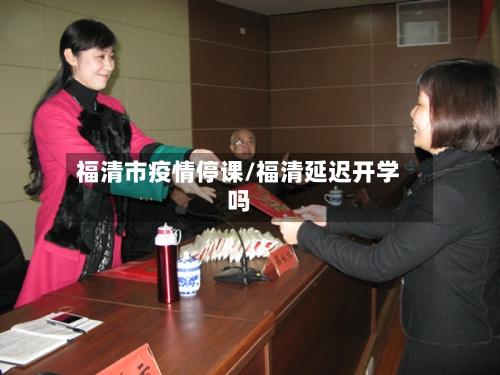 福清市疫情停课/福清延迟开学吗-第1张图片