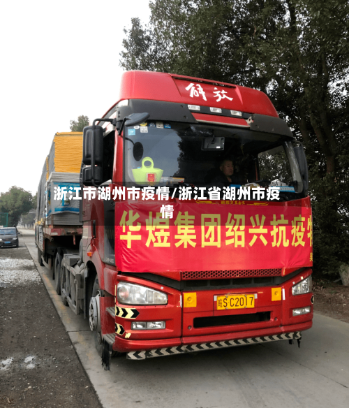 浙江市湖州市疫情/浙江省湖州市疫情-第1张图片