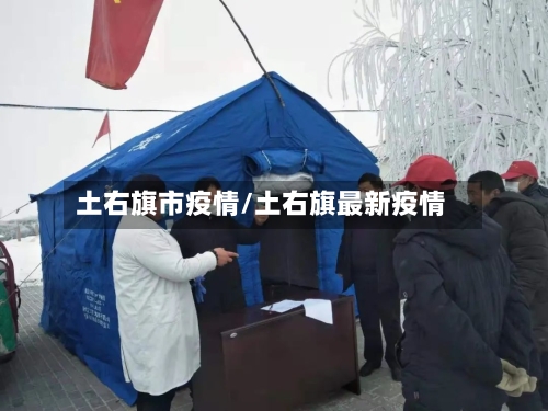 土右旗市疫情/土右旗最新疫情-第3张图片
