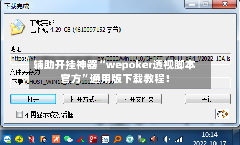 辅助开挂神器“wepoker透视脚本官方	”通用版下载教程！-第2张图片