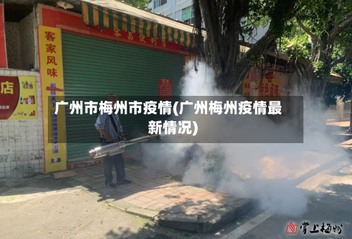 广州市梅州市疫情(广州梅州疫情最新情况)-第1张图片