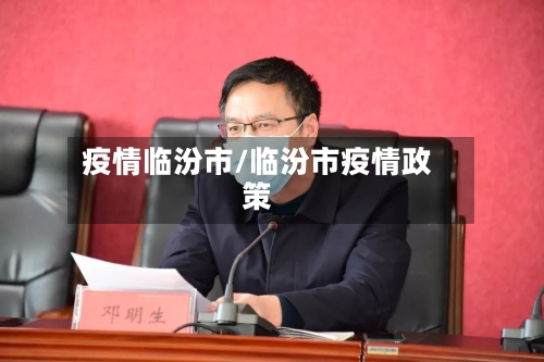 疫情临汾市/临汾市疫情政策-第1张图片