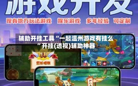 辅助开挂工具“一起温州游戏有挂么”开挂(透视)辅助神器-第3张图片