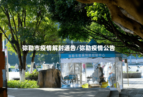 弥勒市疫情解封通告/弥勒疫情公告-第1张图片