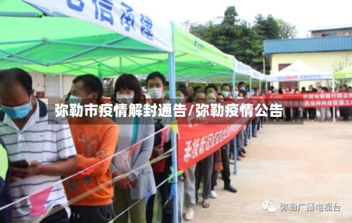 弥勒市疫情解封通告/弥勒疫情公告-第2张图片