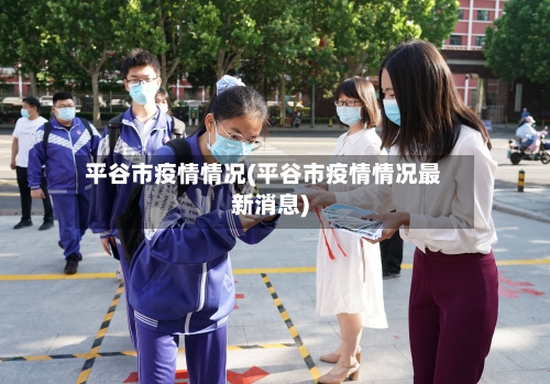 平谷市疫情情况(平谷市疫情情况最新消息)-第1张图片