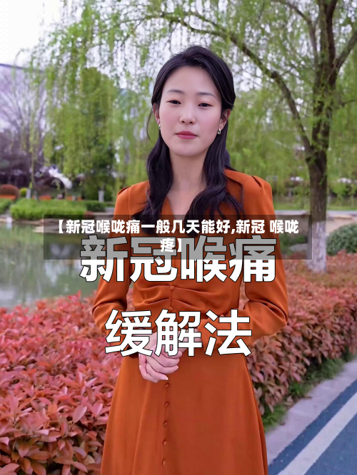 【新冠喉咙痛一般几天能好,新冠 喉咙疼】-第1张图片