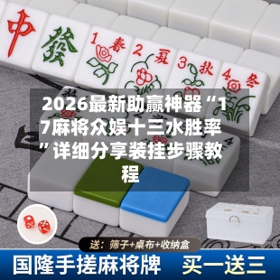 2026最新助赢神器“17麻将众娱十三水胜率”详细分享装挂步骤教程-第1张图片