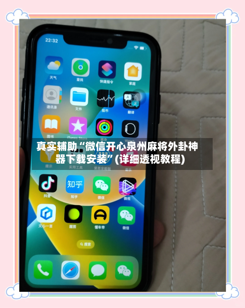 真实辅助“微信开心泉州麻将外卦神器下载安装”(详细透视教程)-第1张图片