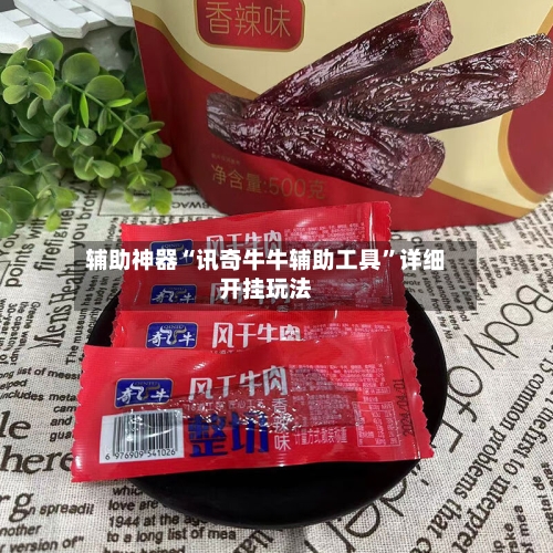 辅助神器“讯奇牛牛辅助工具	”详细开挂玩法-第1张图片