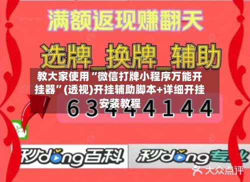 教大家使用“微信打牌小程序万能开挂器”(透视)开挂辅助脚本+详细开挂安装教程-第1张图片