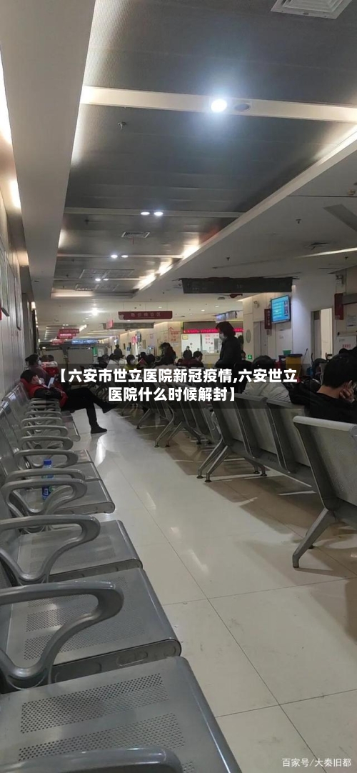 【六安市世立医院新冠疫情,六安世立医院什么时候解封】-第2张图片