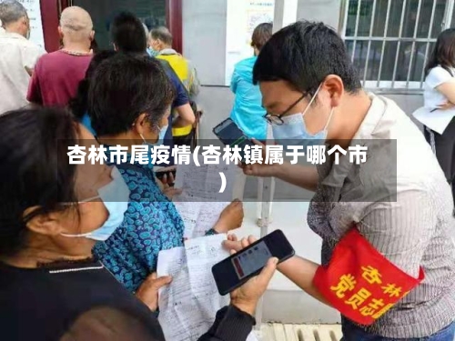 杏林市尾疫情(杏林镇属于哪个市)-第2张图片