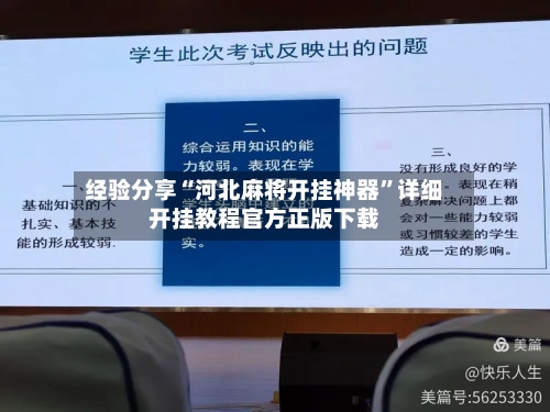 经验分享“河北麻将开挂神器	”详细开挂教程官方正版下载-第1张图片